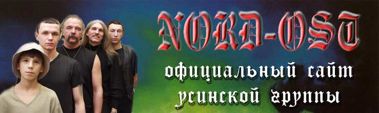 "Nord-Ost" - классический хард-рок из г.Усинска!